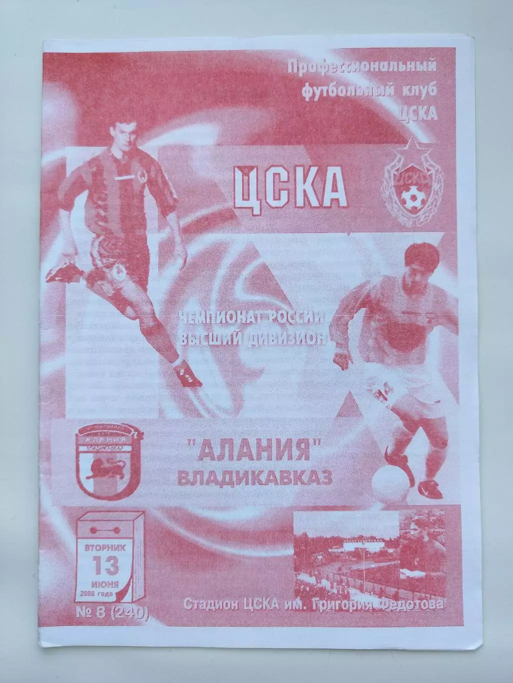 ЦСКА Москва - Алания Владикавказ 13 июня 2000 (красная)