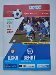 ФИНАЛ ЦСКА Москва - Зенит Санкт-Петербург 12 мая 2002 Кубок России