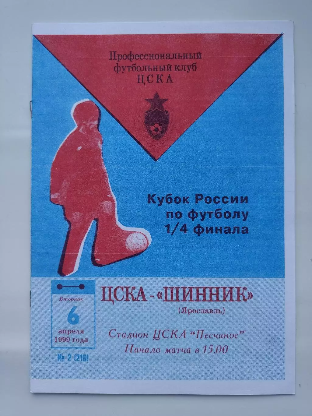 ЦСКА Москва - Шинник Ярославль 1999 Кубок России