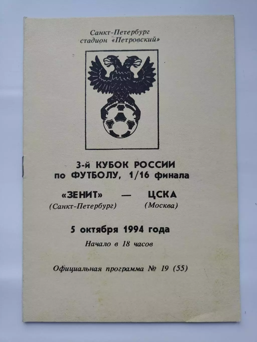 Зенит Санкт-Петербург — ЦСКА Москва 1994 Кубок России