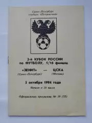 Зенит Санкт-Петербург — ЦСКА Москва 1994 Кубок России