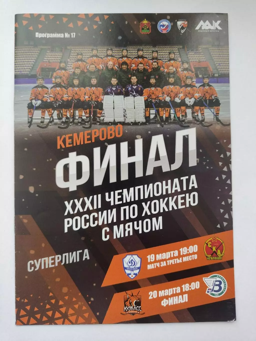 ФИНАЛ Водник Архангельск - Кузбасс Кемерово Динамо Москва - СКА Хабаровск 2024