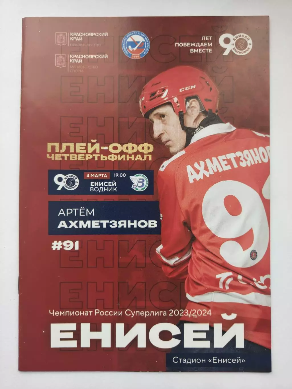 Хоккей с мячом. Енисей Красноярск - Водник Архангельск 4 марта 2024 плей-офф