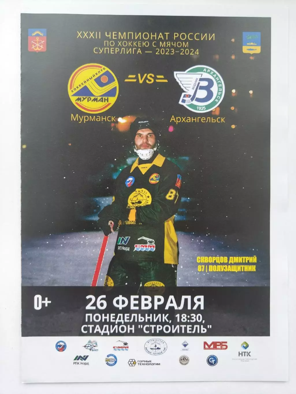 Хоккей с мячом. Мурман Мурманск - Водник Архангельск 26 февраля 2024