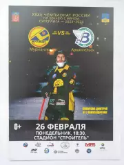 Хоккей с мячом. Мурман Мурманск - Водник Архангельск 26 февраля 2024