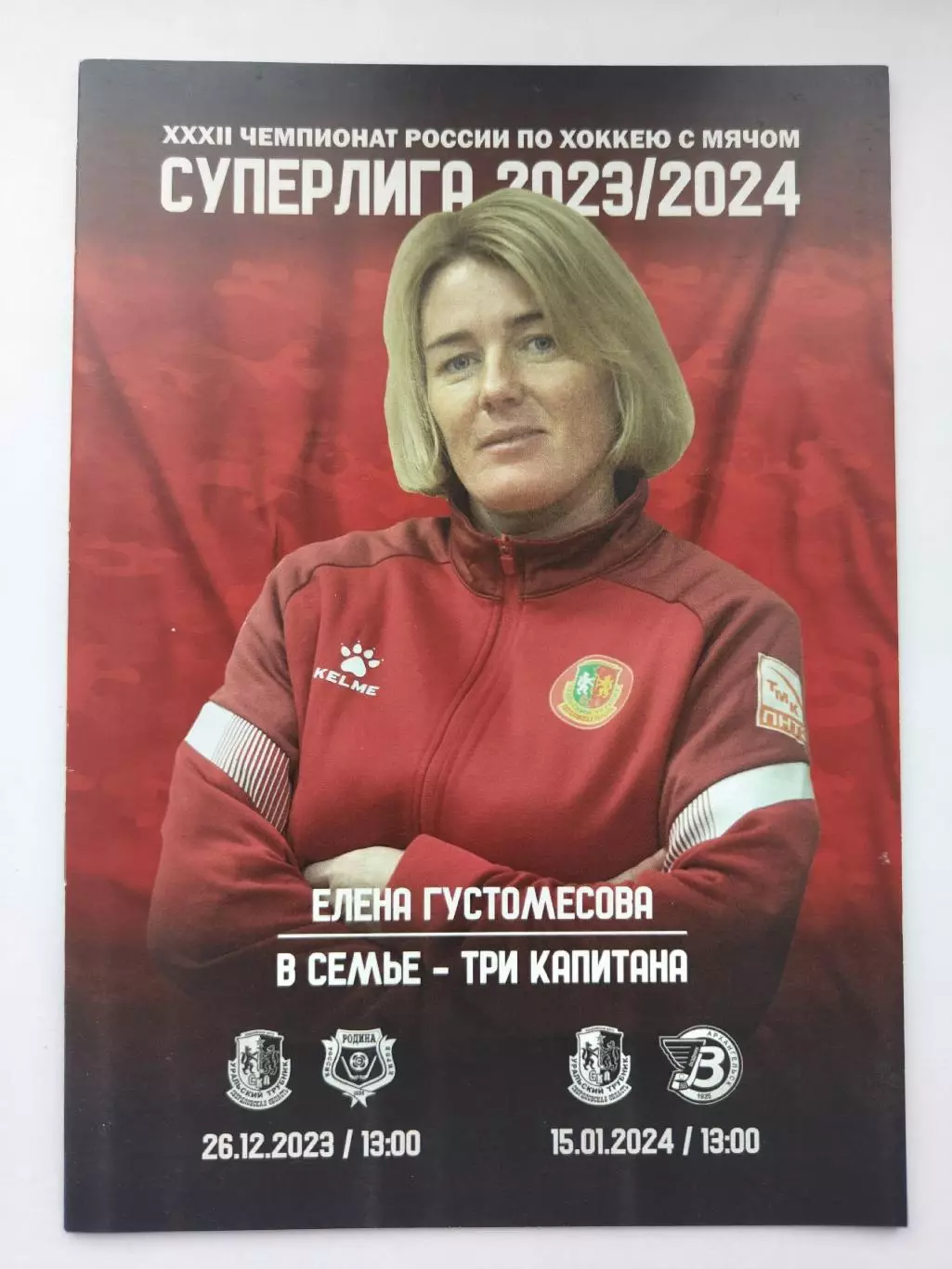 СКА-Уральский Трубник Первоуральск - Родина Киров Водник Архангельск 2023/2024