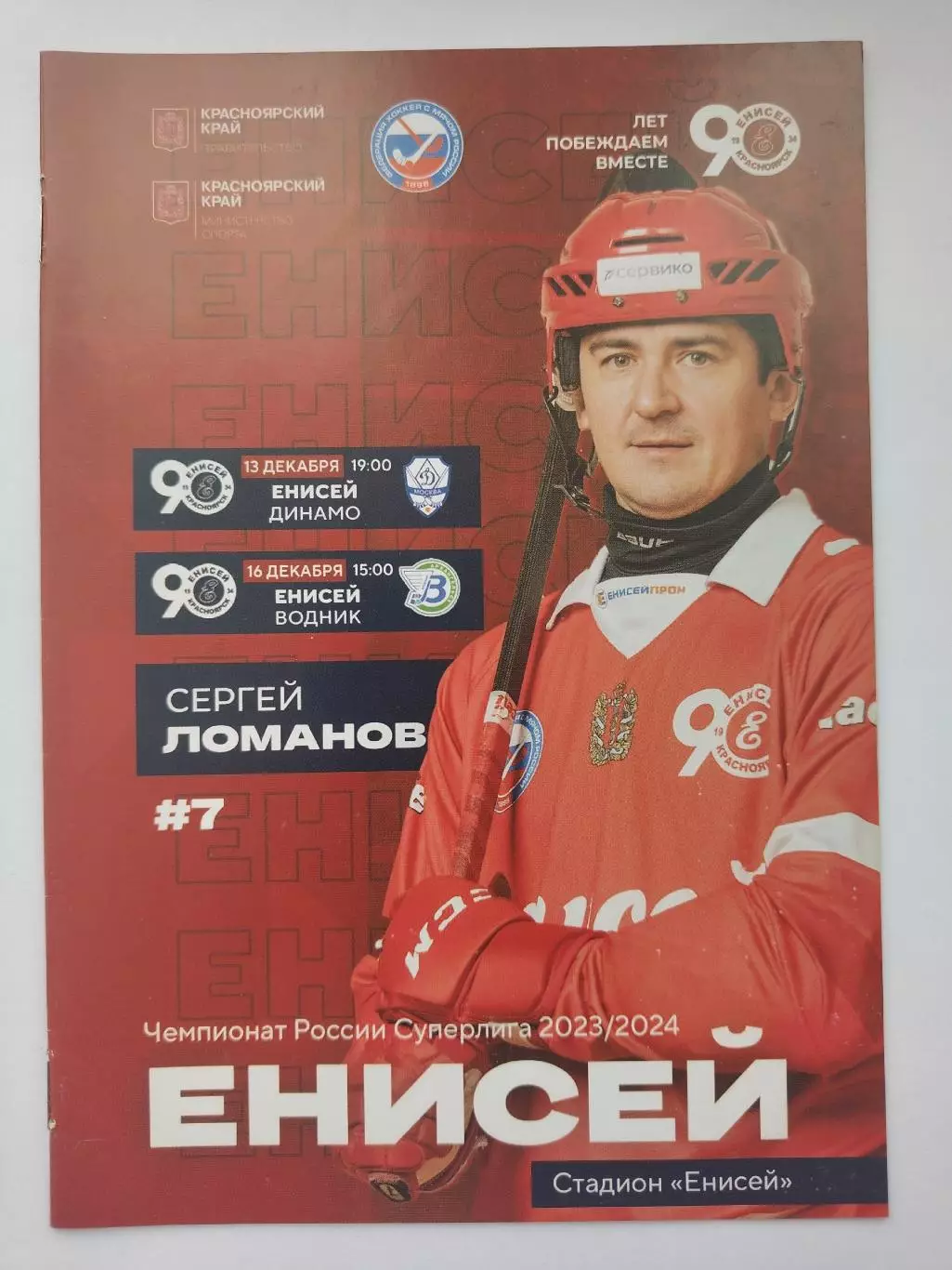 Енисей Красноярск - Динамо Москва Водник Архангельск 13/16 декабря 2023
