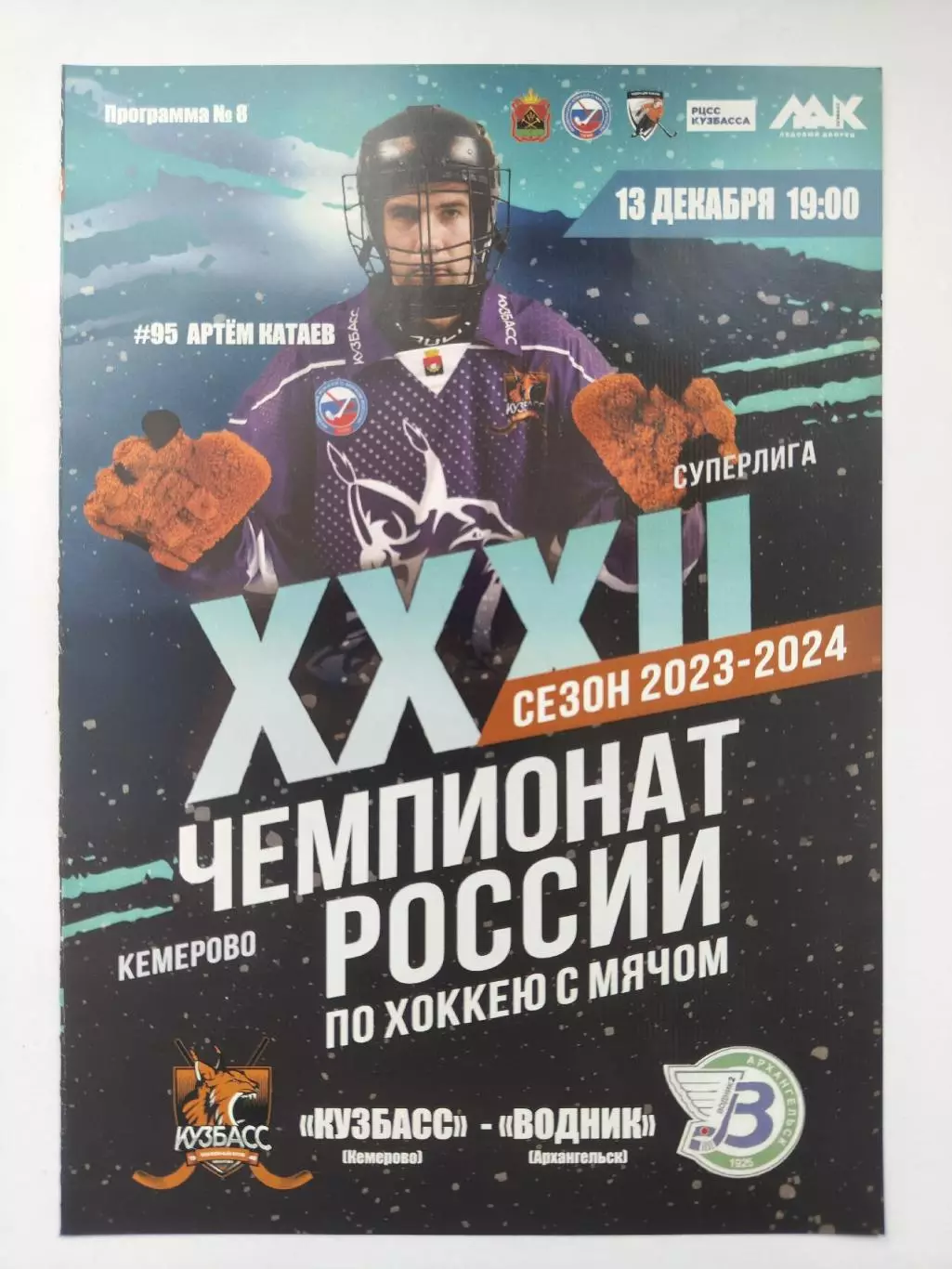 Хоккей с мячом. Кузбасс Кемерово - Водник Архангельск 13 декабря 2023