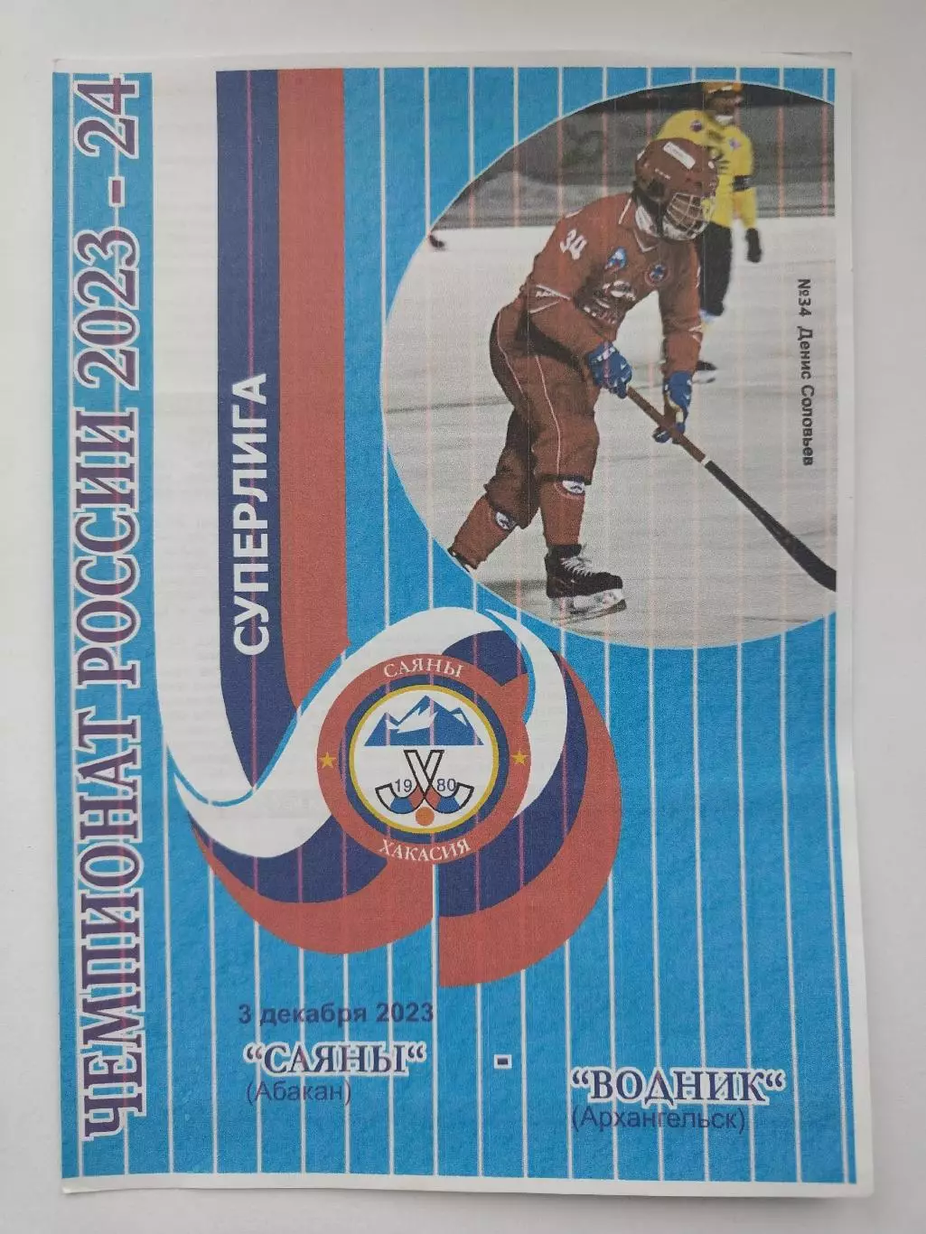 Хоккей с мячом. Саяны Абакан - Водник Архангельск 3 декабря 2023