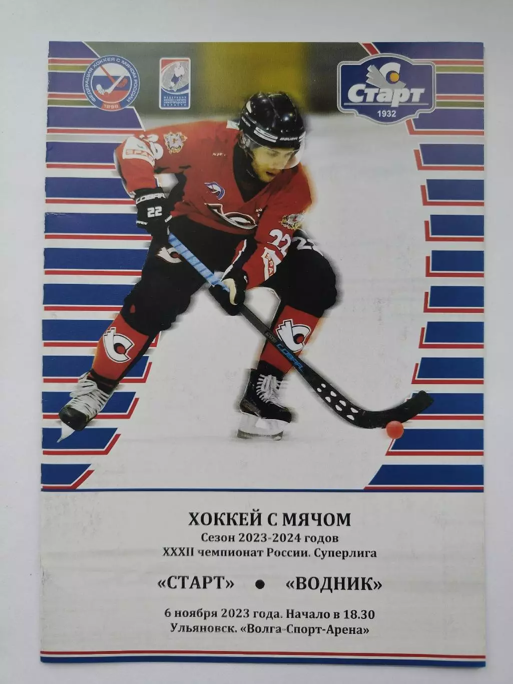 Хоккей с мячом. Старт Нижний Новгород - Водник Архангельск 6 ноября 2023