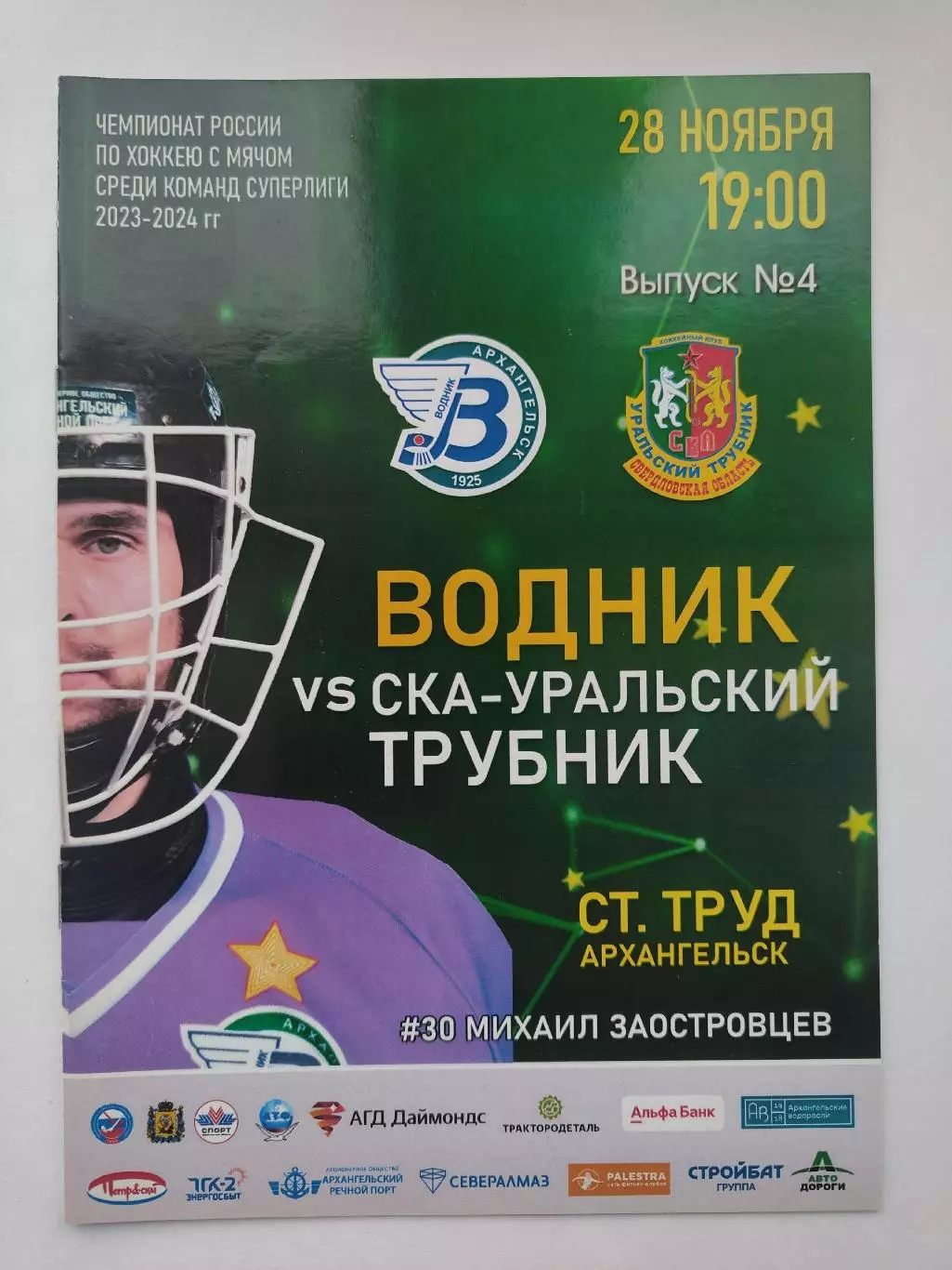 Хоккей с мячом. Водник Архангельск - СКА-Уральский Трубник Первоуральск 2023