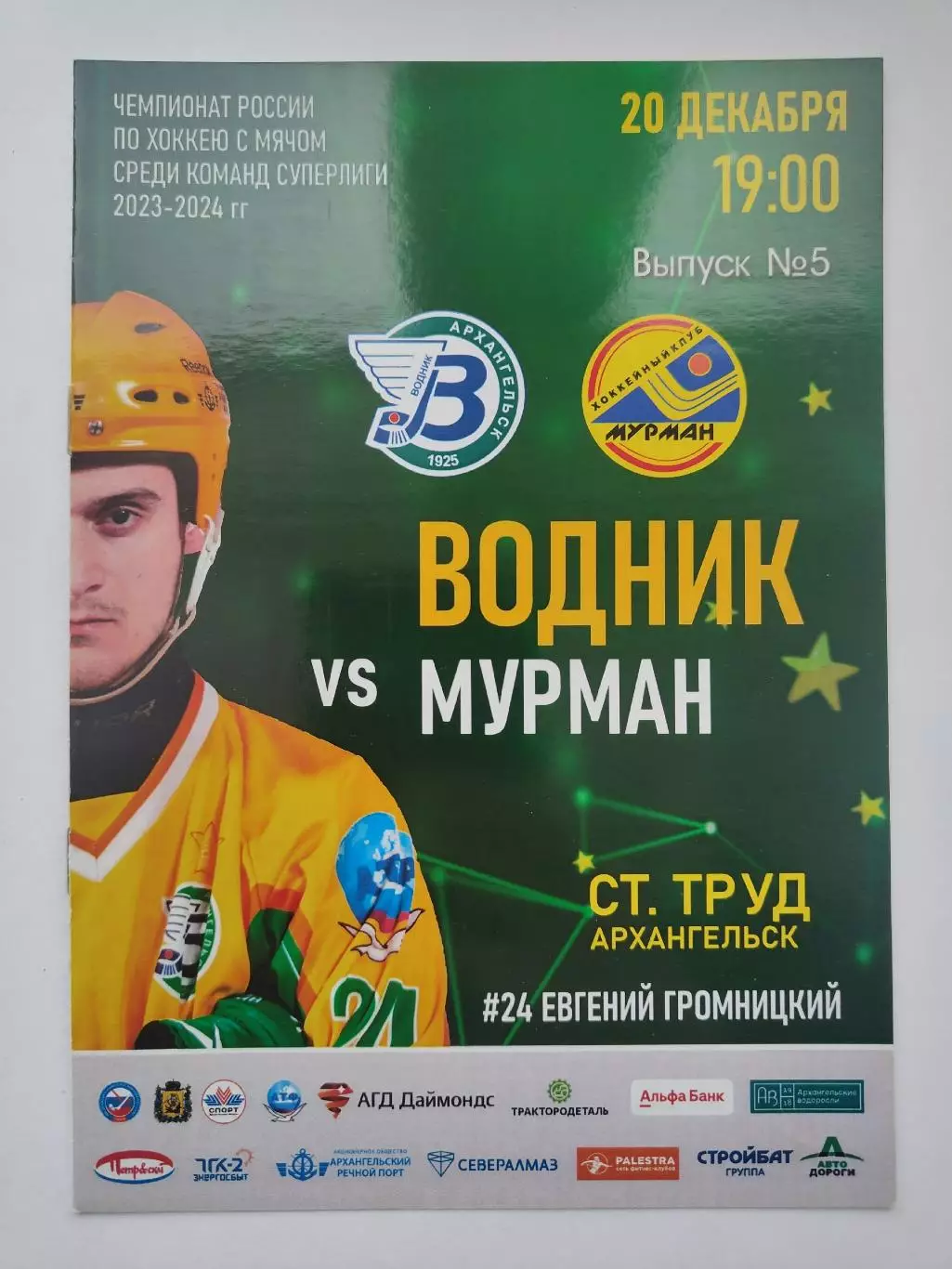 Хоккей с мячом. Водник Архангельск - Мурман Мурманск 20 декабря 2023