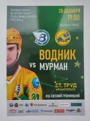 Хоккей с мячом. Водник Архангельск - Мурман Мурманск 20 декабря 2023
