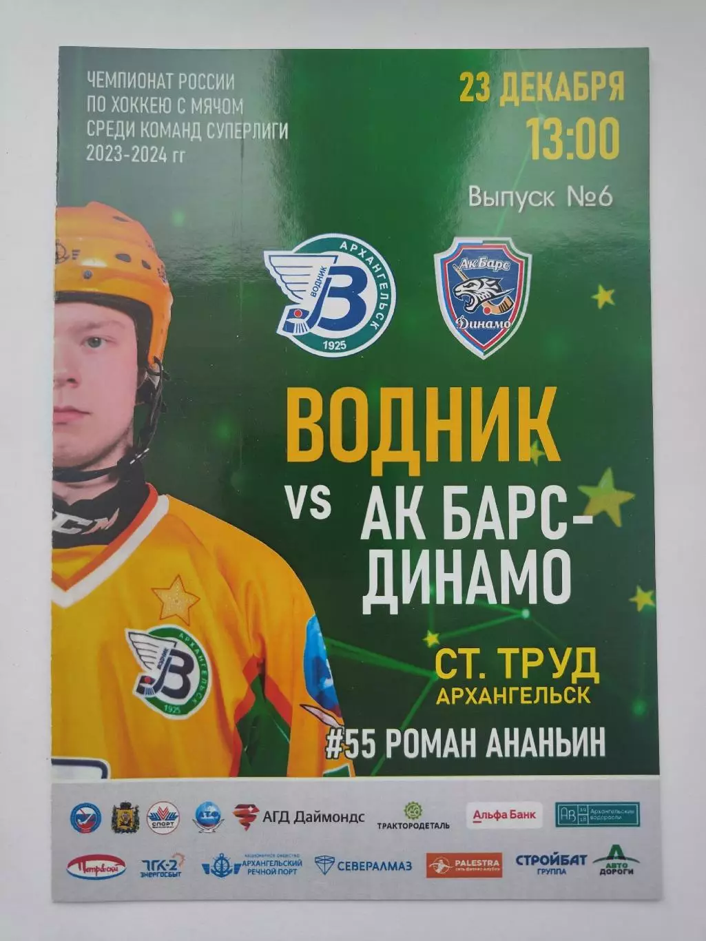 Хоккей с мячом. Водник Архангельск - АК Барс-Динамо Казань 23 декабря 2023