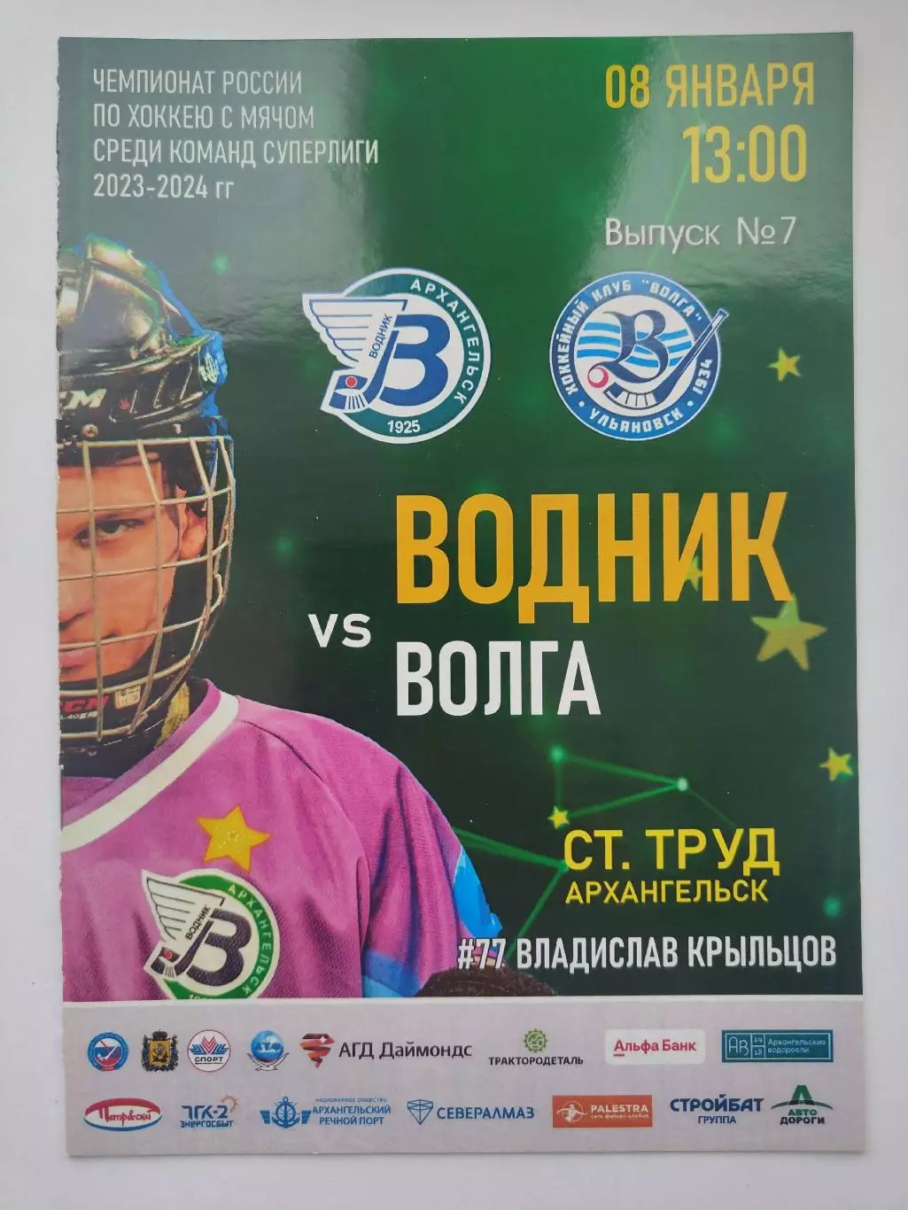 Хоккей с мячом. Водник Архангельск - Волга Ульяновск 8 января 2024