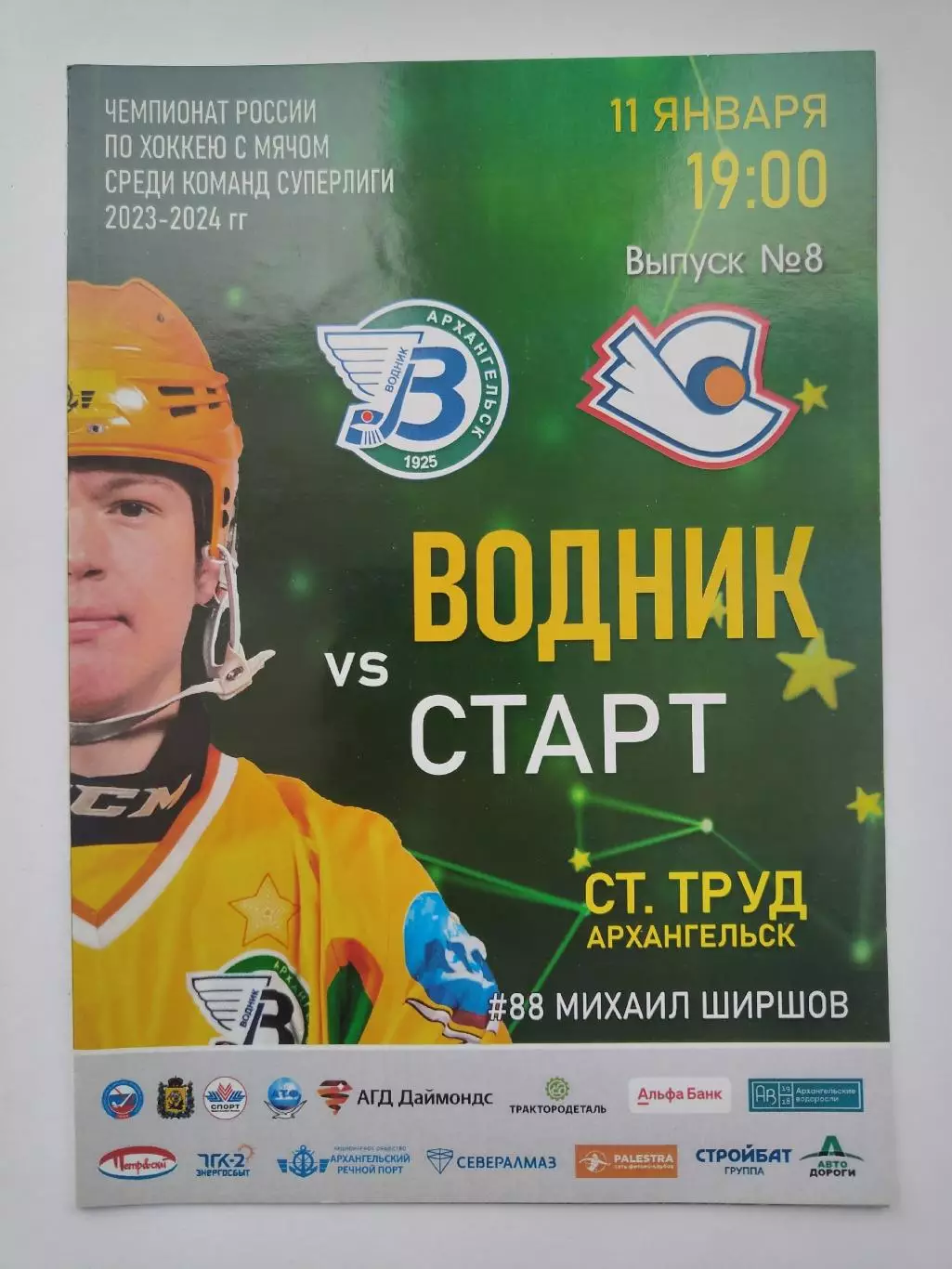 Хоккей с мячом. Водник Архангельск - Старт Нижний Новгород 11 января 2024