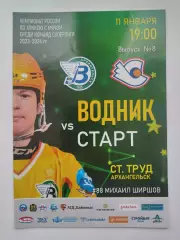 Хоккей с мячом. Водник Архангельск - Старт Нижний Новгород 11 января 2024