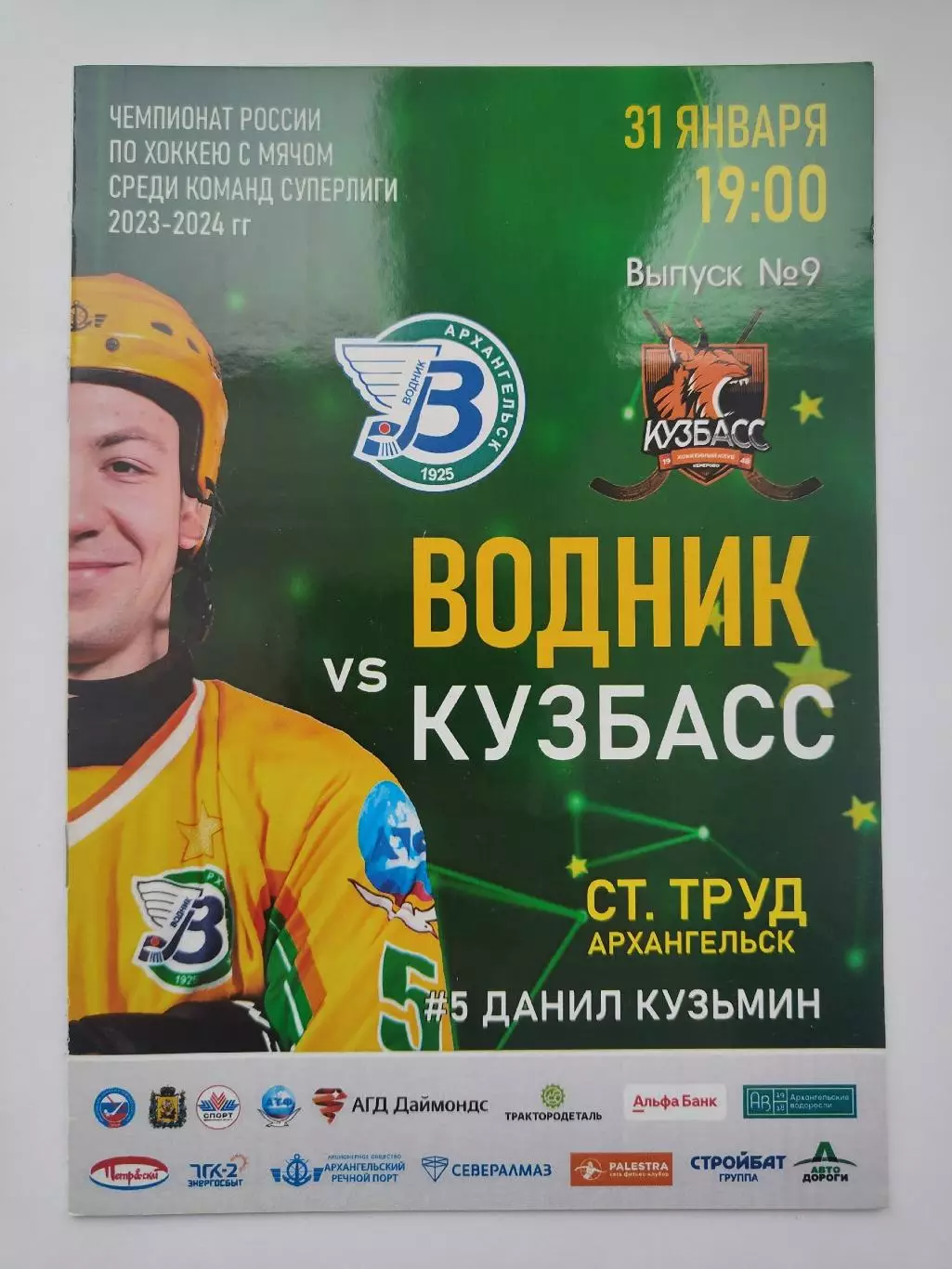 Хоккей с мячом. Водник Архангельск - Кузбасс Кемерово 31 января 2024