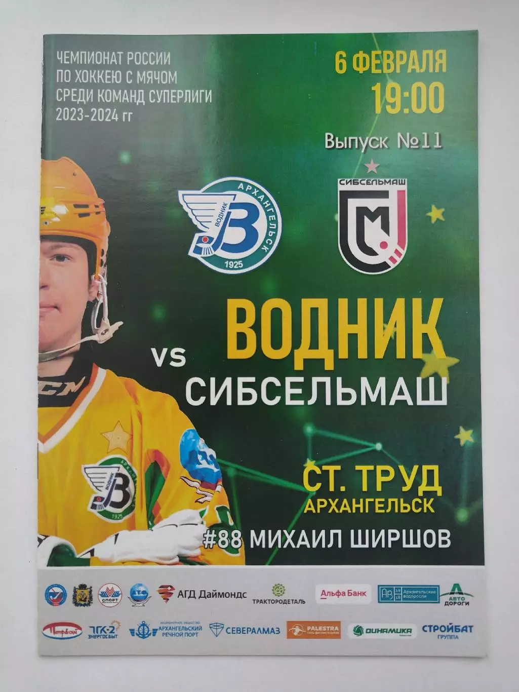 Хоккей с мячом. Водник Архангельск - Сибсельмаш Новосибирск 6 февраля 2024