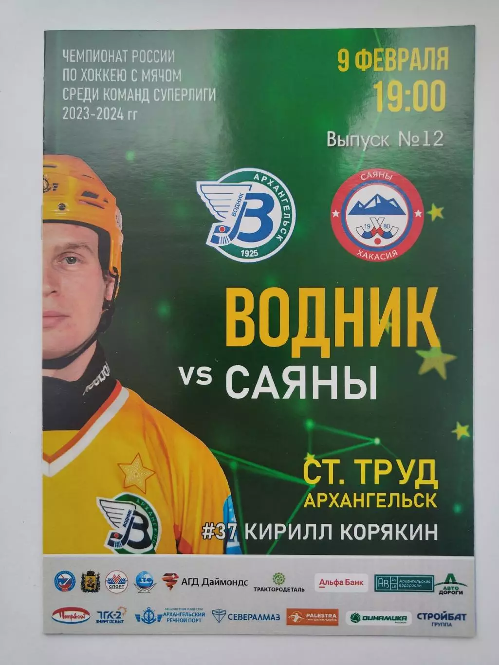 Хоккей с мячом. Водник Архангельск - Саяны Абакан 9 февраля 2024