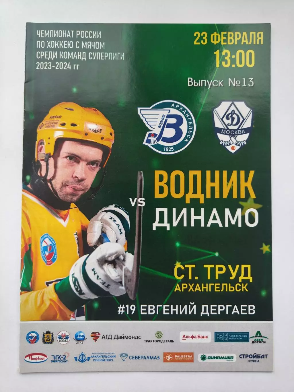 Хоккей с мячом. Водник Архангельск - Динамо Москва 23 февраля 2024