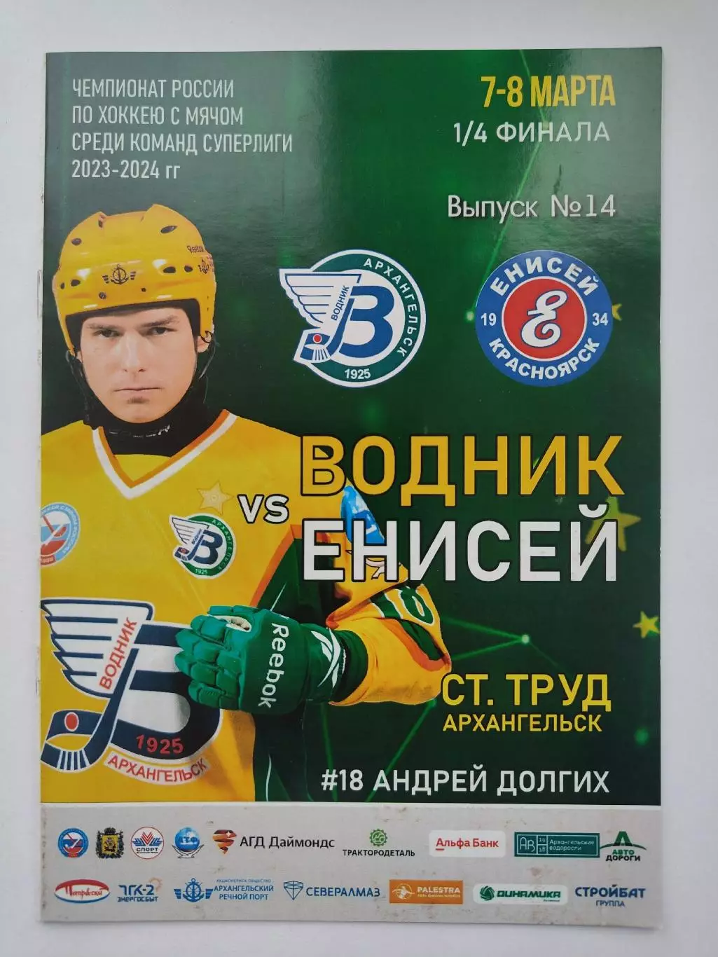 Хоккей с мячом. Водник Архангельск - Енисей Красноярск 7/8 марта 2024 плей-офф