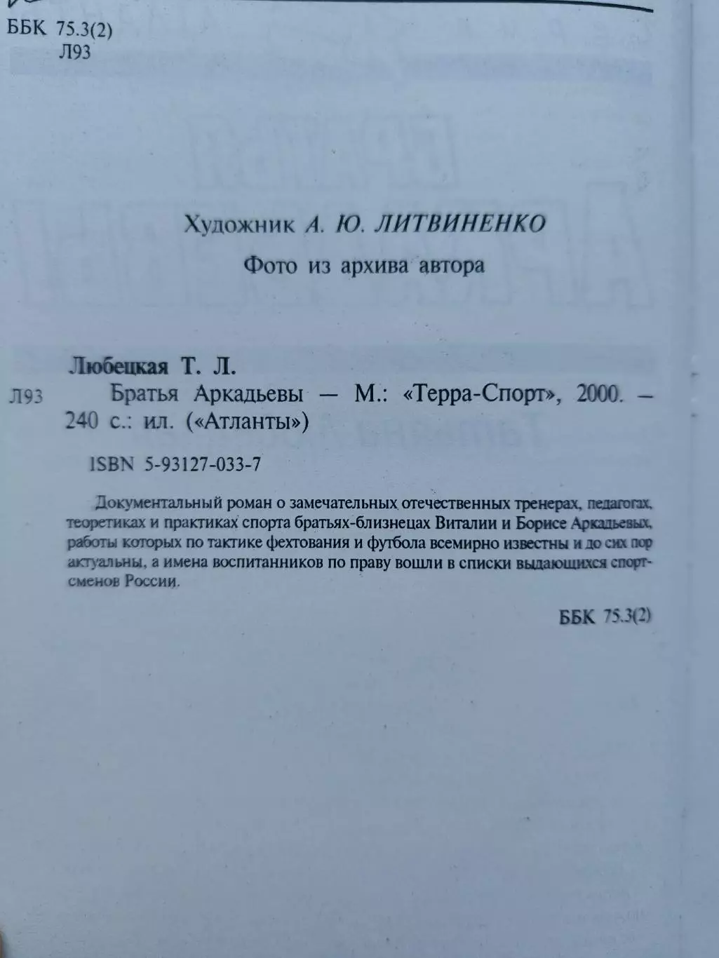 АКЦИЯ !!! Т. Любецкая Братья Аркадьевы (240 страниц Москва. 2000 Терра-спорт) 1