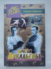 АКЦИЯ !!! Т. Любецкая Братья Аркадьевы (240 страниц Москва. 2000 Терра-спорт)