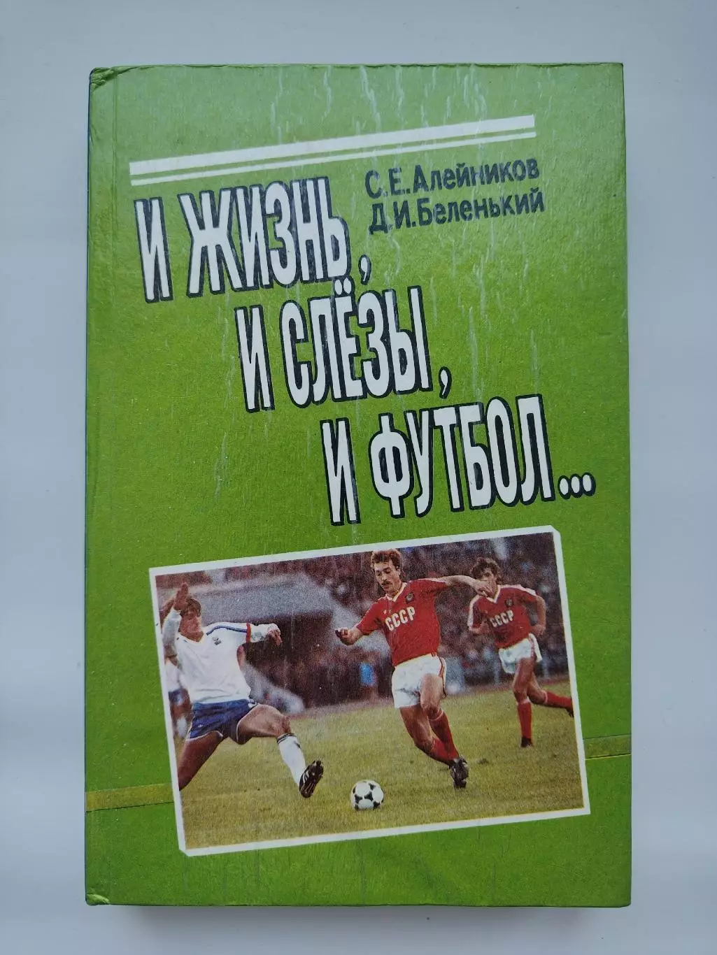 Сергей Алейников И жизнь, и слезы, и футбол (Минск 1992, 256 страниц)