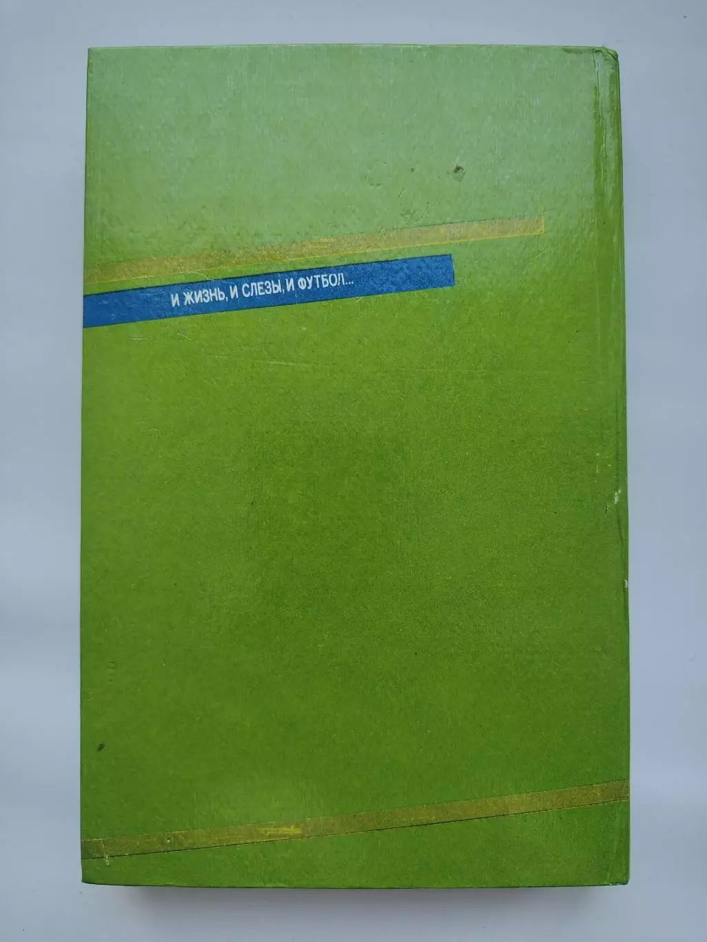 Сергей Алейников И жизнь, и слезы, и футбол (Минск 1992, 256 страниц) 3