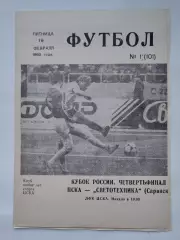 ЦСКА Москва - Светотехника Саранск 1993 Кубок России