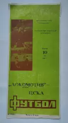 Локомотив Москва - ЦСКА Москва 1991 Кубок СССР