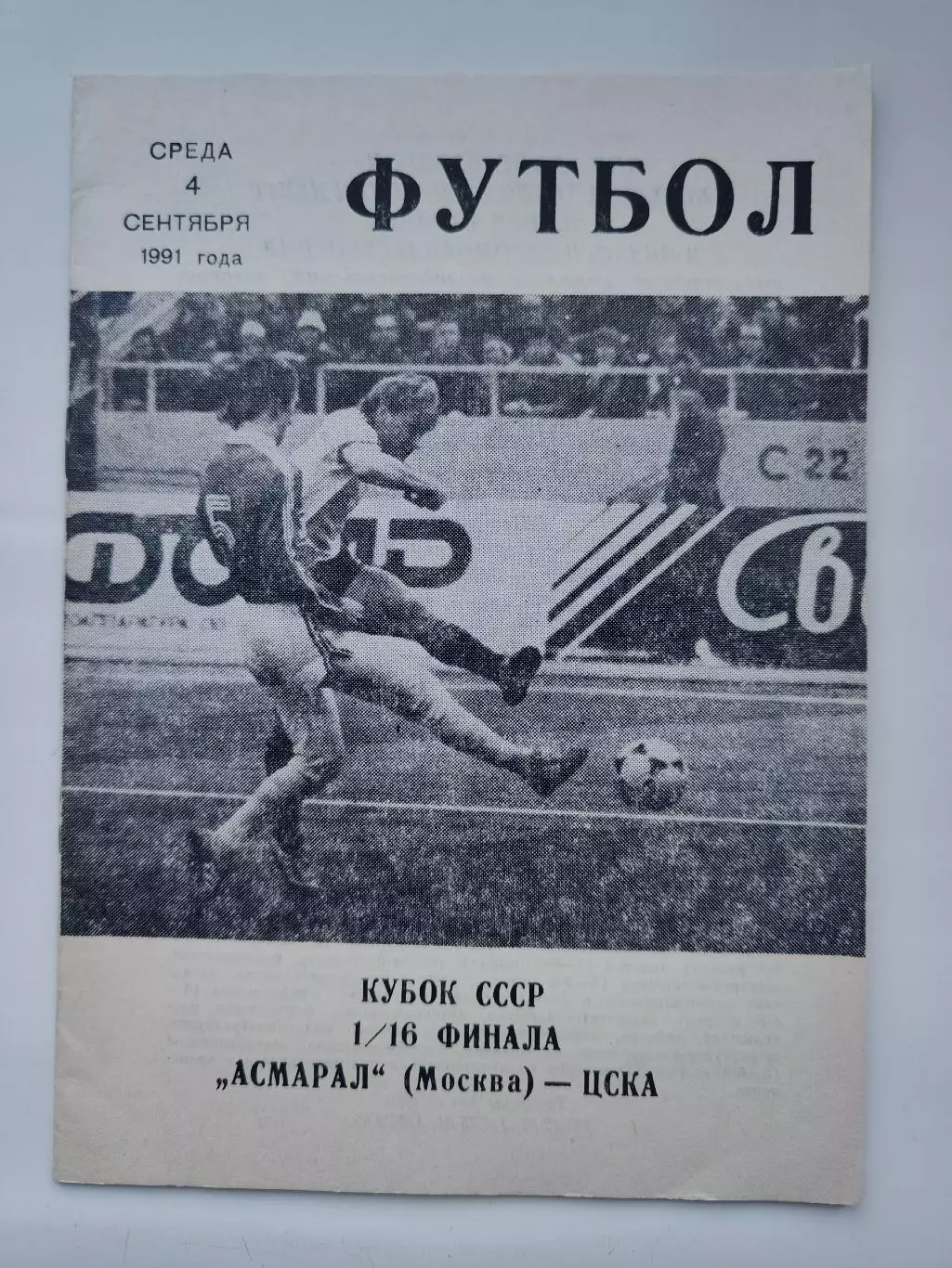 Асмарал Москва - ЦСКА Москва 1991 Кубок СССР КЛС