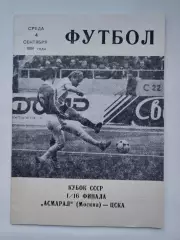 Асмарал Москва - ЦСКА Москва 1991 Кубок СССР КЛС