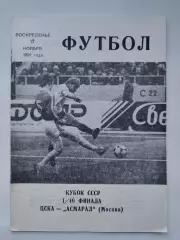 ЦСКА Москва - Асмарал Москва 1991 Кубок СССР КЛС