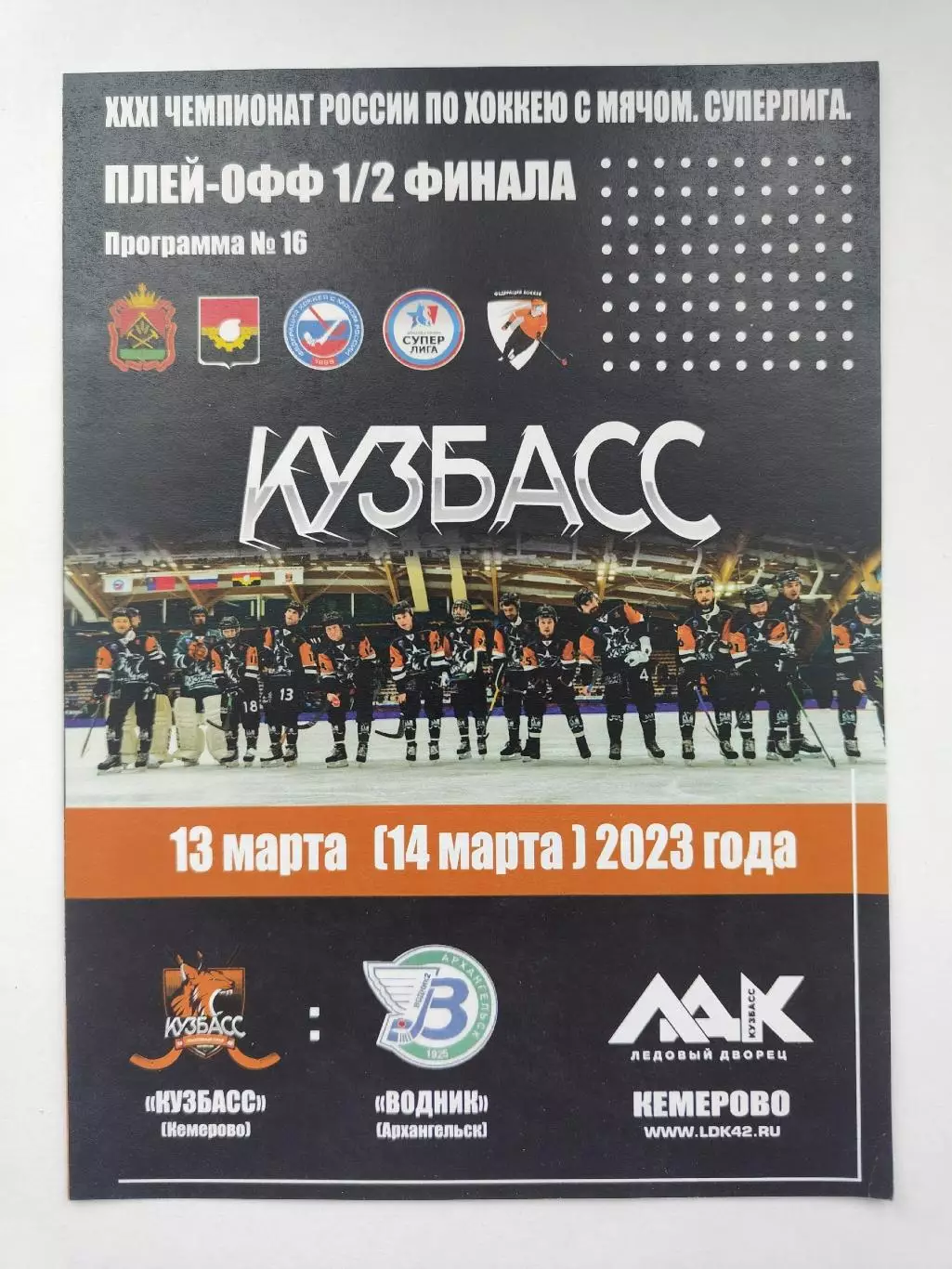 Хоккей с мячом. Кузбасс Кемерово - Водник Архангельск 13/14 марта 2023 плей-офф