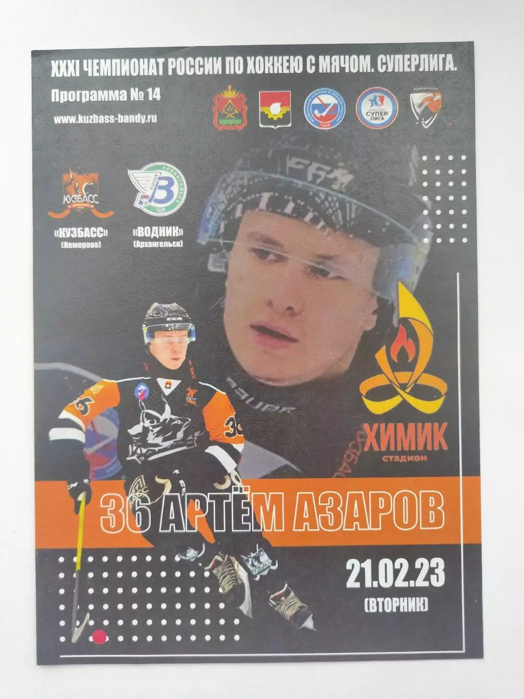 Хоккей с мячом. Кузбасс Кемерово - Водник Архангельск 21 февраля 2023