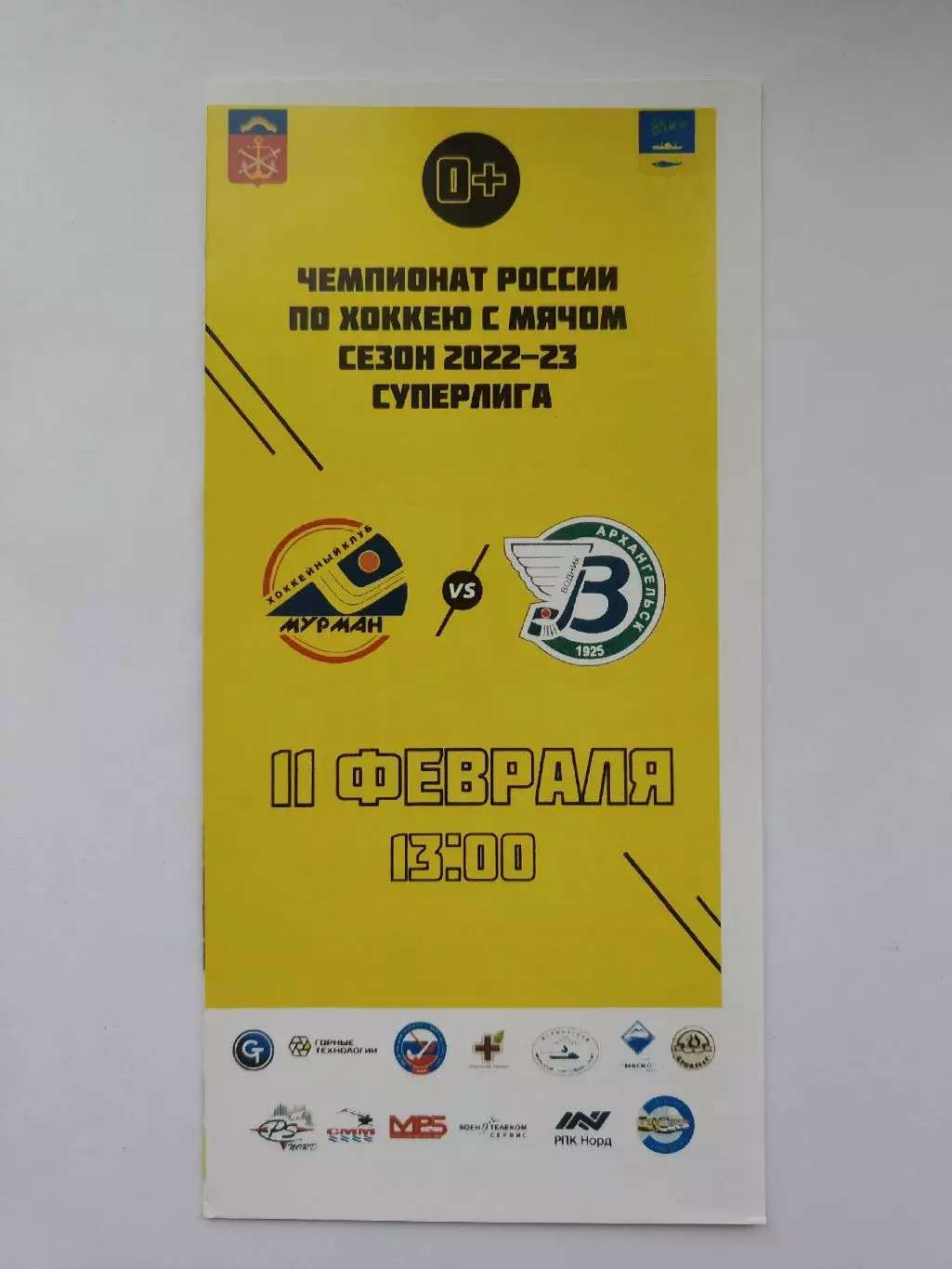 Хоккей с мячом. Сибсельмаш Новосибирск - Мурман Мурманск 11 февраля 2023