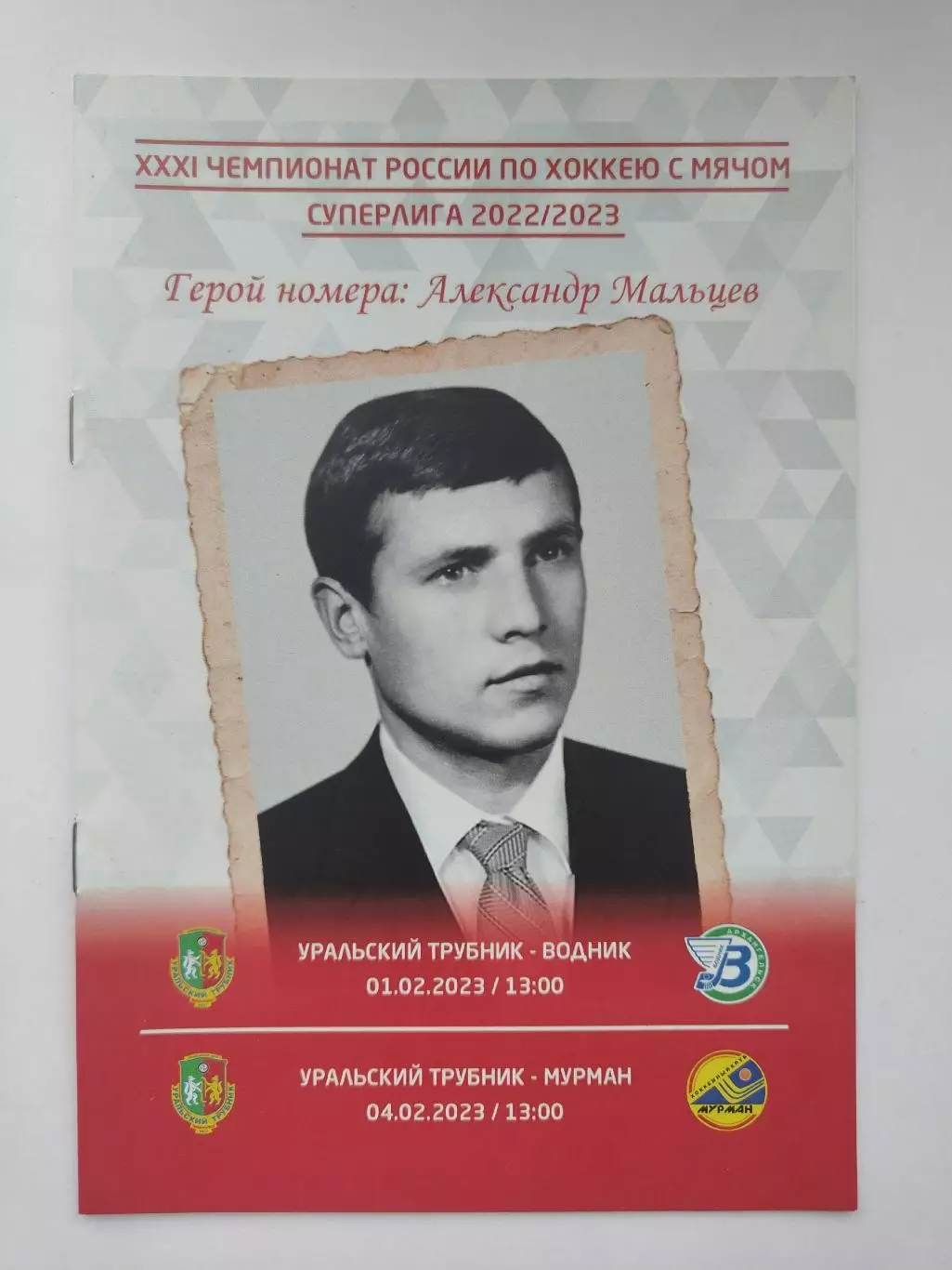 Уральский трубник Первоуральск - Водник Архангельск + Мурман Мурманск 2023