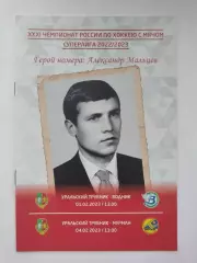 Уральский трубник Первоуральск - Водник Архангельск + Мурман Мурманск 2023