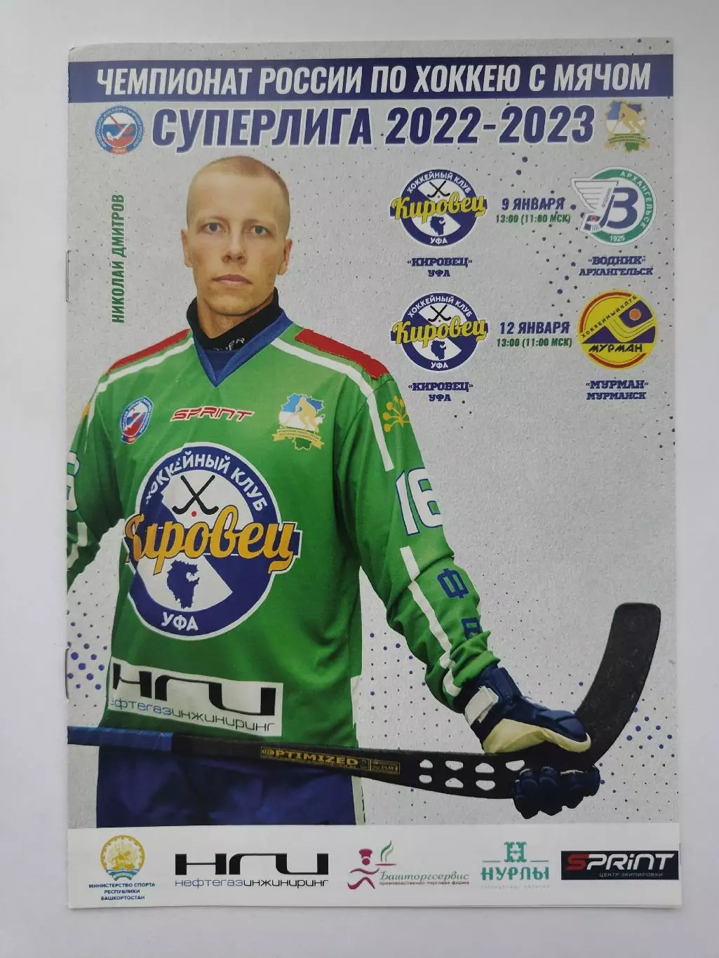 Хоккей с мячом Кировец Уфа - Водник Архангельск Мурман Мурманск 9/12 января 2023