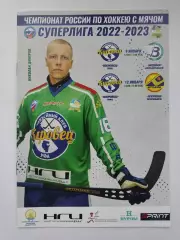 Хоккей с мячом Кировец Уфа - Водник Архангельск Мурман Мурманск 9/12 января 2023