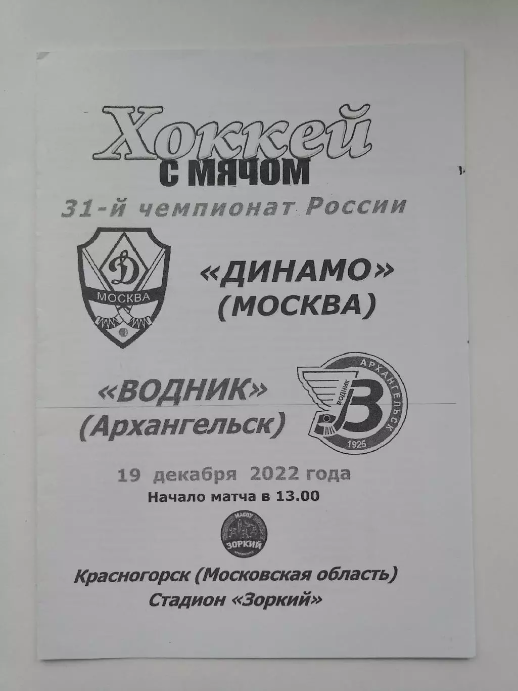 Хоккей с мячом. Динамо Москва - Водник Архангельск 19 декабря 2022