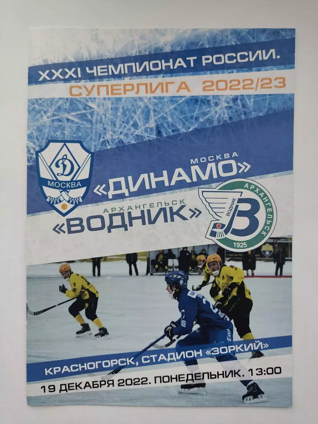 Хоккей с мячом. Динамо Москва - Водник Архангельск 19 декабря 2022 (2 вид)