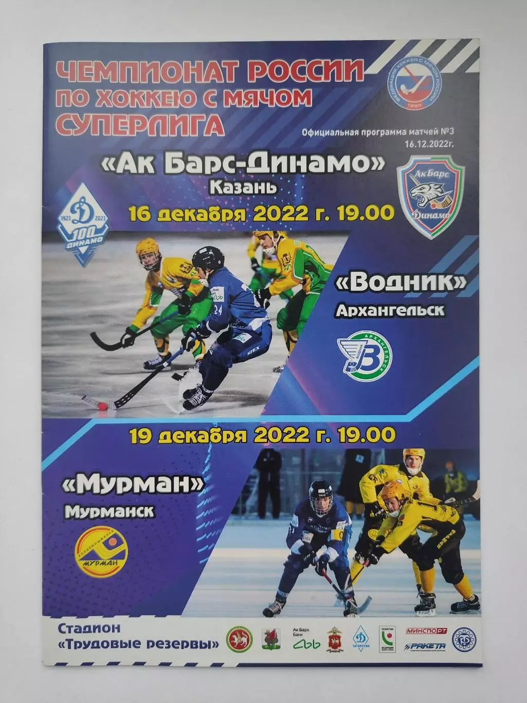 АК Барс-Динамо Казань - Водник Архангельск + Мурман Мурманск 16/19 декабря 2022.