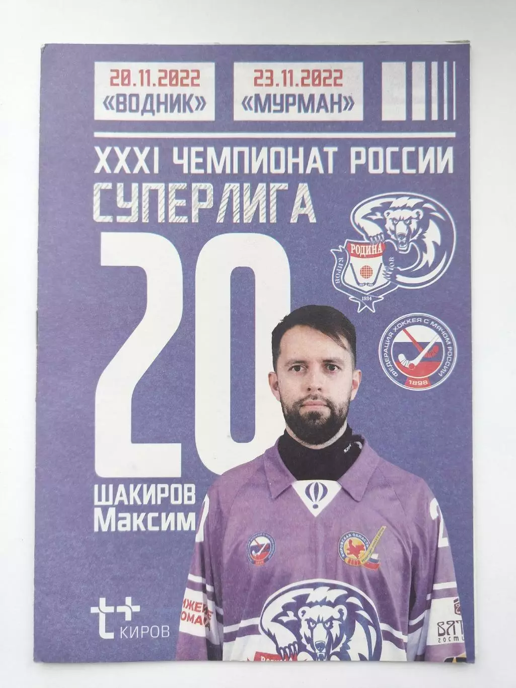 Родина Киров - Водник Архангельск + Мурман Мурманск 20/23 ноября 2022