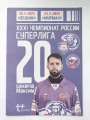 Родина Киров - Водник Архангельск + Мурман Мурманск 20/23 ноября 2022