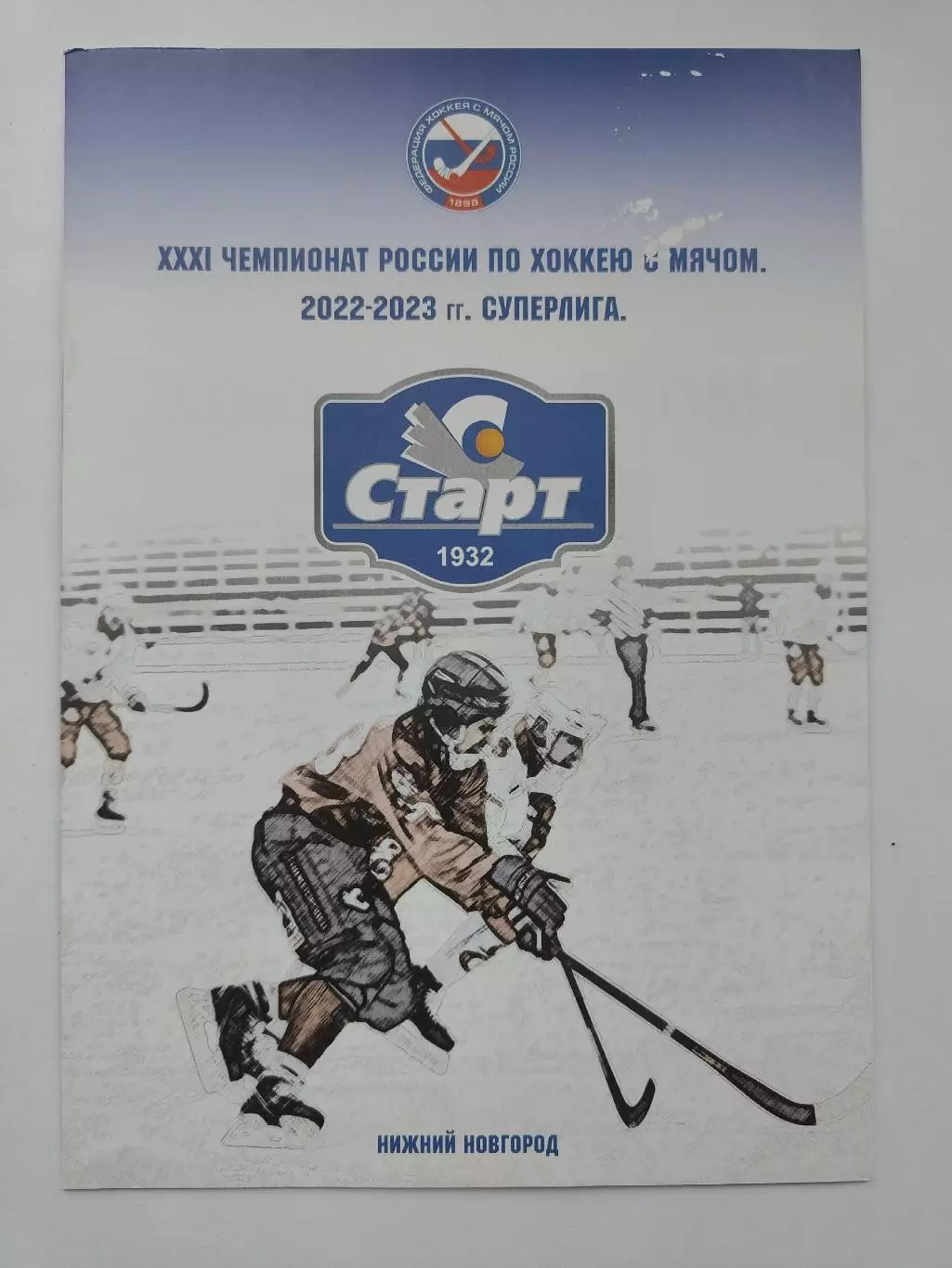 Хоккей с мячом. Старт Нижний Новгород - Водник Архангельск 9 ноября 2022