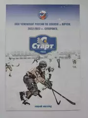 Хоккей с мячом. Старт Нижний Новгород - Водник Архангельск 9 ноября 2022