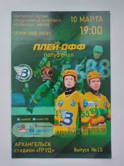 Хоккей с мячом. Водник Архангельск - Кузбасс Кемерово 10 марта 2023 плей-офф